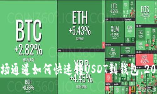 立即掌握：波场通道如何快速转USDT到钱包，2025必看指南！