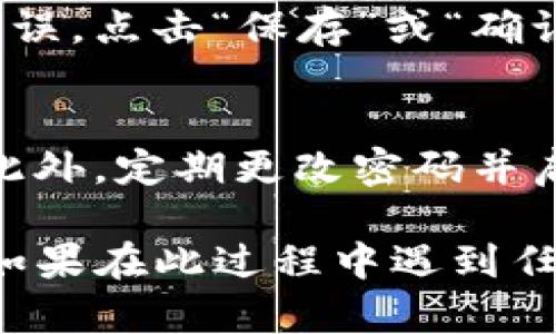 要修改Tokenim钱包的密码，您可以按照以下步骤进行操作。请注意，过程可能会因应用版本或操作系统的不同而略有不同。以下是一般步骤：

步骤一：打开Tokenim应用
首先，确保您的设备上已经安装并打开了Tokenim钱包应用。如果您尚未登录，请输入您的现有密码以访问钱包。

步骤二：导航到设置
在应用的主界面，查找并点击“设置”选项。通常，这个选项可以在应用的侧边菜单或底部导航条中找到。

步骤三：选择密码管理
在设置页面中，寻找“安全”或“密码管理”选项，点击进入。这里您可以找到更改密码的选项。

步骤四：输入当前密码
为了修改密码，您需要先输入当前的密码以验证身份。这是为了确保只有合法的账户持有人能够进行此类修改。

步骤五：设置新密码
输入您想要的新密码。通常，强密码应包含字母、数字及特殊字符。此外，系统可能会要求您重复输入新密码，以确保没有输入错误。

步骤六：保存更改
检查两次输入的密码是否一致，这一点十分重要。如果确认无误，点击“保存”或“确认”按钮。此时，Tokenim会提示您密码已成功更改。

步骤七：安全提示
最后，为了您的安全，请确保在安全的地方保存您的新密码。此外，定期更改密码并启用双因素认证可以为您的钱包提供额外的保护层。

这些步骤应该可以帮助您轻松地修改Tokenim钱包的密码。如果在此过程中遇到任何困难，请查阅Tokenim的官方帮助文档或联系其客服支持。