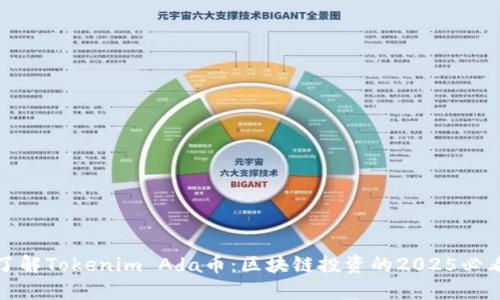 立即了解Tokenim Ada币：区块链投资的2025必看机会