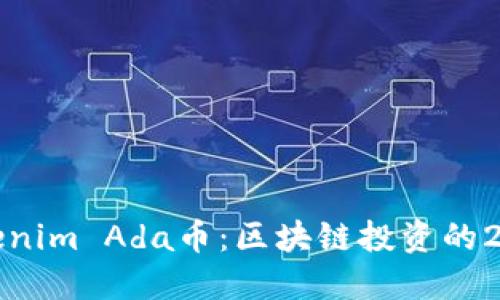 立即了解Tokenim Ada币：区块链投资的2025必看机会
