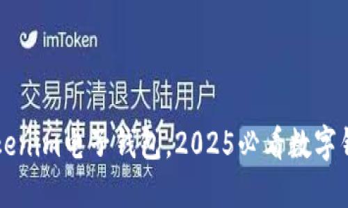 立即下载Tokenim电子钱包，2025必看数字钱包解决方案