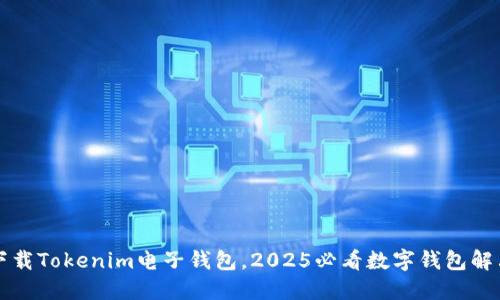 立即下载Tokenim电子钱包，2025必看数字钱包解决方案