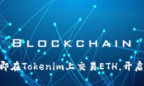 2025必看：如何立即在Tokenim上交易ETH，开启你的加密货币之旅