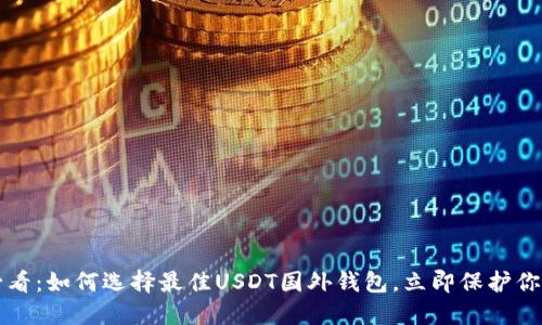 2025必看：如何选择最佳USDT国外钱包，立即保护你的资产！