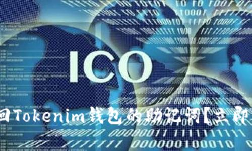 2025必看：如何找回Tokenim钱包的助记词？立即学习这些实用技巧！
