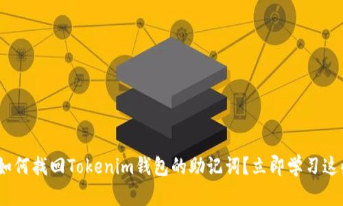 2025必看：如何找回Tokenim钱包的助记词？立即学习这些实用技巧！