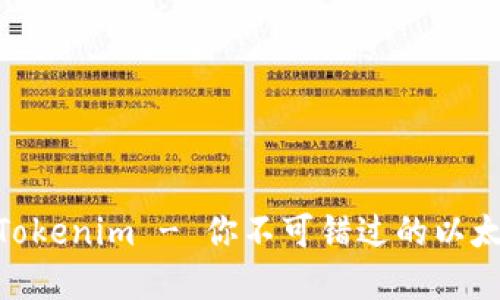 2025必看：Tokenim - 你不可错过的以太坊钱包选择