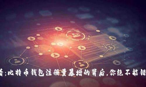 2025必看：比特币钱包注册量暴增的背后，你绝不能错过的商机