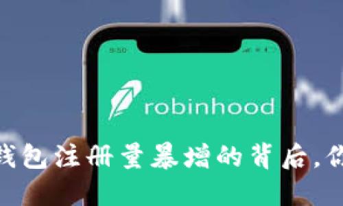 2025必看：比特币钱包注册量暴增的背后，你绝不能错过的商机