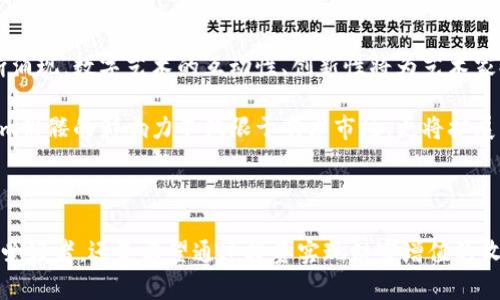   2025必看：Tokenim骷髅如何改变数字艺术与收藏的未来 / 

 guanjianci Tokenim, 骷髅, 数字艺术, 收藏品 /guanjianci 

引言：数字艺术的崛起与Tokenim骷髅的出现

随着科技的不断进步和互联网的飞速发展，数字艺术逐渐成为一种重要的表达形式。特别是在区块链技术的帮助下，数字艺术不再仅仅是存在于屏幕上的虚拟图像，而是可以被赋予独特的价值。Tokenim骷髅正是在这一背景下应运而生，它不仅是一件数字艺术作品，更是一个文化现象，象征着未来艺术收藏的无限可能。

Tokenim骷髅的艺术价值

Tokenim骷髅是一系列富有创意的数字骷髅艺术品，这些作品以其独特的设计、精美的色彩和深刻的内涵受到了广泛的关注。通过使用先进的数字绘画和3D建模技术，艺术家们赋予了骷髅形象新的生命，超越了传统艺术形式的局限。

因此，Tokenim骷髅不仅在视觉上吸引观众，更在情感上与观者产生共鸣。这种艺术表现方式能够引发观众对生命、死亡以及存在意义的思考，从而提升作品的文化价值和艺术价值。而随着数字藏品的市场不断扩大，Tokenim骷髅也逐渐成为收藏家们争相追捧的对象。

区块链技术的推动

Tokenim骷髅的成功离不开区块链技术的引领。区块链作为一种去中心化的分布式账本技术，为数字艺术的交易提供了安全和透明的保障。每一件Tokenim骷髅作品都拥有独一无二的NFT（不可替代代币），确保了其真正的所有权和来源。

通过区块链，艺术家可以直接与欣赏者互动，减少了传统艺术交易中常见的中介环节。此外，区块链还使得艺术品的交易记录不可篡改，从而有效打击了盗版和伪造的问题。这种技术的引入极大地改变了艺术市场的生态，使得Tokenim骷髅这类数字艺术品得以获得更多的认同和流通。

骷髅象征的深层含义

骷髅作为一种文化符号，历来承载着丰富的文化内涵。从古老的死者崇拜到现代的生命哲学，骷髅的形象常常与生与死的主题密切相关。在Tokenim骷髅中，艺术家通过对骷髅形象的再造，将这一传统符号赋予了新的意义。

例如，在某个创作中，艺术家使用鲜艳的色彩描绘骷髅，表达对生命的热爱与无畏。这种对比不仅让作品在视觉上更加引人入胜，也激发了观者对生命哲学的思考。因此，Tokenim骷髅作品不仅是一种艺术享受，更是一种文化底蕴的传递。

收藏Tokenim骷髅的价值与意义

随着数字艺术市场的快速增长，收藏Tokenim骷髅已成为许多艺术爱好者和投资者的热门选择。首先，数字艺术因为其稀缺性和独特性成为了投资的新宠。Tokenim骷髅作为NFT作品，具备了收藏品所需的基本属性。

然而，收藏这类艺术品不仅仅是为了投资增值，更多的是出于对艺术本身的热爱和对文化的追求。此外，拥有Tokenim骷髅的藏品，也是在向社会传达一种对数字时代艺术表现形式的认可与支持。

未来展望：数字艺术的无限可能

展望未来，Tokenim骷髅将继续在数字艺术的舞台上发挥重要作用。随着技术的进步，艺术创作方式也将更加多样化，新的艺术形式将不断涌现。数字艺术的互动性、创新性将为艺术家提供更加广阔的创作空间，令Tokenim骷髅等作品的形式和内容不断创新。

此外，全球范围内对数字艺术的认可度也在逐步提升。越来越多的艺术活动与展览开始关注数字艺术，推动这一领域的发展。因此，Tokenim骷髅的影响力不仅限于艺术市场，更将扩展至教育、文化交流等多个领域，成为数字时代文学与艺术交融的一部分。

结论：加入Tokenim骷髅的收藏潮流

在这个瞬息万变的数字时代，Tokenim骷髅以其独特的艺术魅力和深刻的文化内涵，成为了数字艺术领域的一颗璀璨明珠。无论你是艺术爱好者，还是希望通过投资实现财富增值的收藏者，Tokenim骷髅都能为你提供新的视角和体验。现在，正是加入Tokenim骷髅收藏潮流的最佳时机，未来绝对值得期待。