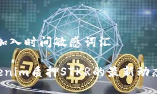 思考一个的，加入时间敏感词汇

立即了解Tokenim质押STKR的最新动态与投资机会！