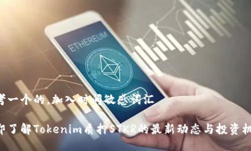 思考一个的，加入时间敏感词汇

立即了解Tokenim质押STKR的最新动态与投资机会！