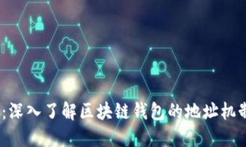 2025必看：深入了解区块链钱包的地址机制与安全性