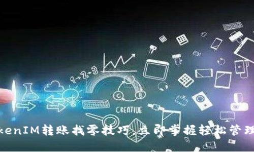2025必看：TokenIM转账找零技巧，立即掌握轻松管理你的数字资产