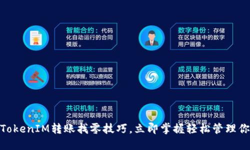 2025必看：TokenIM转账找零技巧，立即掌握轻松管理你的数字资产