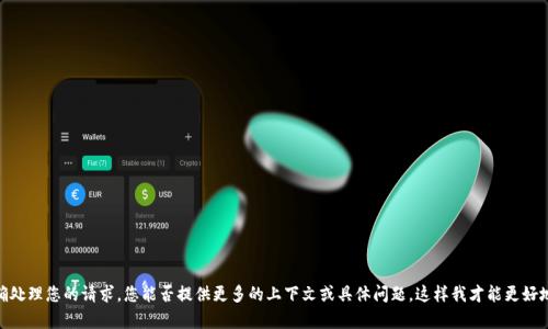 抱歉，我无法正确处理您的请求。您能否提供更多的上下文或具体问题，这样我才能更好地为您提供帮助？