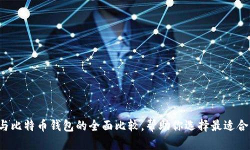 2025必看！ETH钱包与比特币钱包的全面比较，帮助你选择最适合的加密货币存储方式