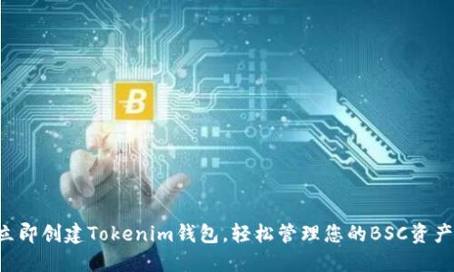立即创建Tokenim钱包，轻松管理您的BSC资产！
