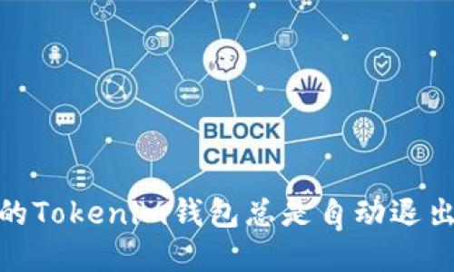 2025必看：为什么你的Tokenim钱包总是自动退出？立即找到解决办法！