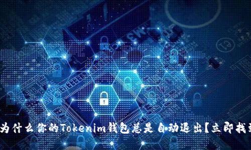 2025必看：为什么你的Tokenim钱包总是自动退出？立即找到解决办法！