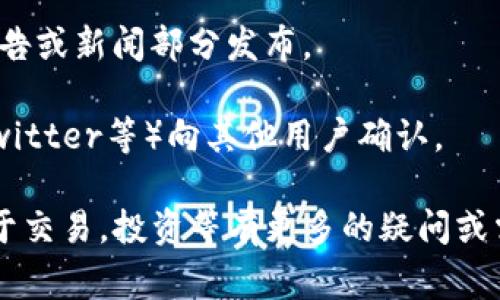 在Tokenim平台上，是否可以交易某种特定的币种（如您的“币”）取决于该平台支持的交易对和币种列表。通常情况下，交易所只有在其支持的加密资产清单中包含某种币时，用户才能够进行交易。要确认某种币是否能在Tokenim上交易，您可以采取以下几个步骤：

1. **访问Tokenim官方网站**：在该平台的主页上，通常会有“市场”或“交易对”部分，您可以查看所有可交易的币种。

2. **使用搜索功能**：许多交易所提供搜索功能，让您可以快速查找特定币种的交易对和相关信息。

3. **查看公告和新闻**：Tokenim可能会定期更新其支持的币种或新增交易对的信息，这些信息通常会在网站的公告或新闻部分发布。

4. **咨询社区或客服**：如果在平台上找不到相关信息，您可以咨询Tokenim的客服或加入其社区（如Telegram、Twitter等）向其他用户确认。

请注意，由于市场变化和加密货币的快速发展，某些币种可能会突然上线或下线，因此保持关注是必要的。如果您对于交易，投资等有更多的疑问或需要具体的操作指南，欢迎提出！