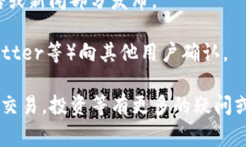 在Tokenim平台上，是否可以交易某种特定的币种（如您的“币”）取决于该平台支持的交易对和币种列表。通常情况下，交易所只有在其支持的加密资产清单中包含某种币时，用户才能够进行交易。要确认某种币是否能在Tokenim上交易，您可以采取以下几个步骤：

1. **访问Tokenim官方网站**：在该平台的主页上，通常会有“市场”或“交易对”部分，您可以查看所有可交易的币种。

2. **使用搜索功能**：许多交易所提供搜索功能，让您可以快速查找特定币种的交易对和相关信息。

3. **查看公告和新闻**：Tokenim可能会定期更新其支持的币种或新增交易对的信息，这些信息通常会在网站的公告或新闻部分发布。

4. **咨询社区或客服**：如果在平台上找不到相关信息，您可以咨询Tokenim的客服或加入其社区（如Telegram、Twitter等）向其他用户确认。

请注意，由于市场变化和加密货币的快速发展，某些币种可能会突然上线或下线，因此保持关注是必要的。如果您对于交易，投资等有更多的疑问或需要具体的操作指南，欢迎提出！