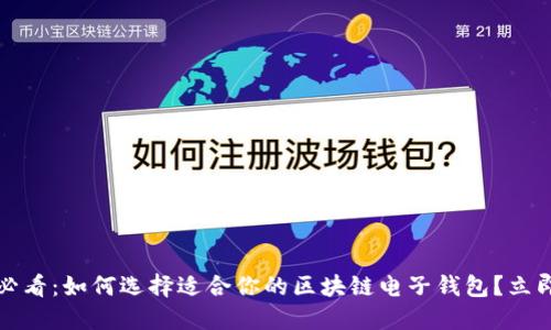 2025必看：如何选择适合你的区块链电子钱包？立即了解！