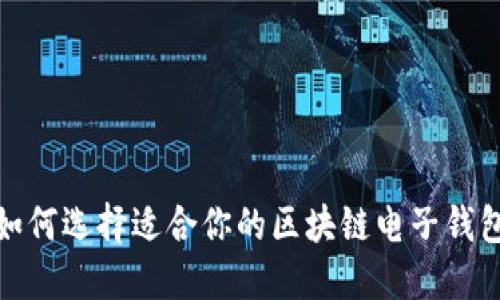 2025必看：如何选择适合你的区块链电子钱包？立即了解！