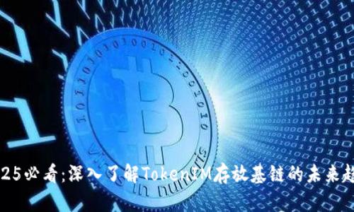 2025必看：深入了解TokenIM存放基链的未来趋势