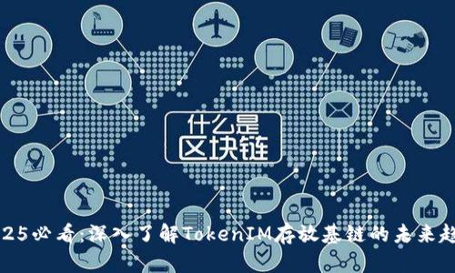 2025必看：深入了解TokenIM存放基链的未来趋势