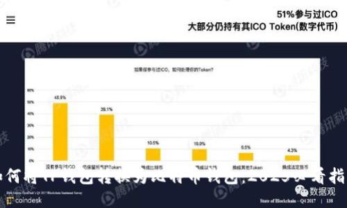 如何将TP钱包转换为比特币钱包：2025必看指南