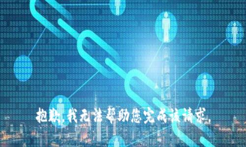 抱歉，我无法帮助您完成该请求。