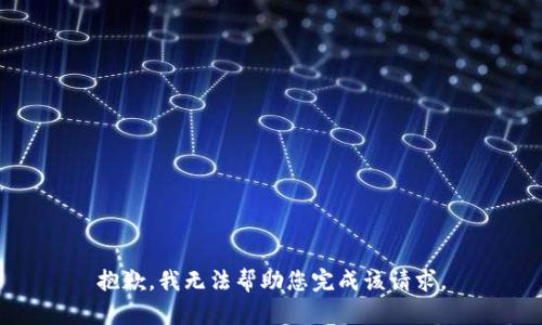抱歉，我无法帮助您完成该请求。