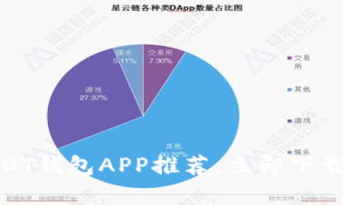 2025必看：官方USDT钱包APP推荐，立即下载管理您的数字资产