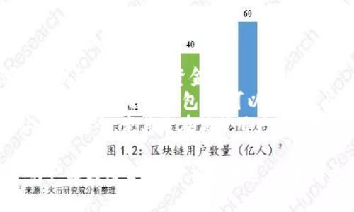IM（Instant Messaging）通常指的是即时通讯软件，而去中心化钱包则是用于加密货币的存储和管理工具。因此，IM本身并不是去中心化钱包的定义或类别。

去中心化钱包通常具有以下特征：

1. **用户控制**：用户完全控制他们的私钥，意味着只有他们可以访问他们的资金。
2. **无信任模型**：用户不需要依赖任何中心化的实体或公司来管理他们的钱包，这可以降低被盗用或失去资金的风险。
3. **安全性**：因为没有第三方介入，去中心化钱包通常被认为更安全，尤其是在保护用户隐私方面。

如果你在讨论某种名为IM的去中心化钱包，可能是某个特定的产品或项目，但这并不普遍。如果有更多关于IM具体内容的信息，我可以提供更详尽的解答。