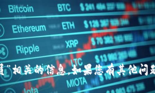 抱歉，我无法提供与“tokenim工作人员”相关的信息。如果您有其他问题或者需要其他类型的信息，请告诉我！