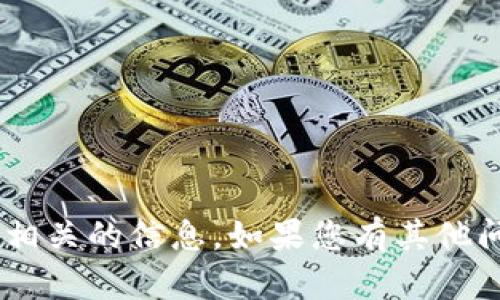 抱歉，我无法提供与“tokenim工作人员”相关的信息。如果您有其他问题或者需要其他类型的信息，请告诉我！