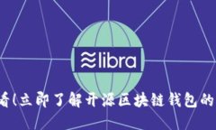 2025必看！立即了解开源区块链钱包的全面指南