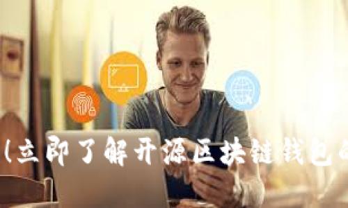 2025必看！立即了解开源区块链钱包的全面指南
