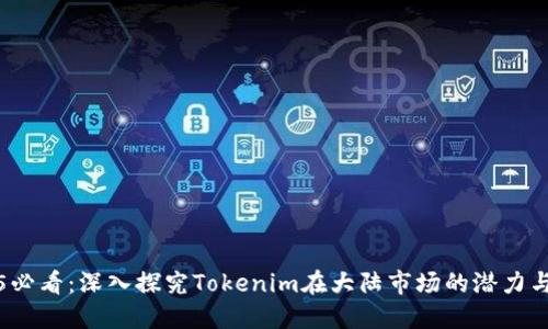 2025必看：深入探究Tokenim在大陆市场的潜力与挑战