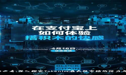 2025必看：深入探究Tokenim在大陆市场的潜力与挑战