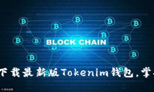 2025年必看：立即下载最新版Tokenim钱包，掌握数字资产的未来！