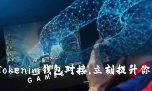 2025必看：如何完成Tokenim钱包对接，立刻提升你的数字资产管理效率！