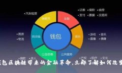 2025必看：VV智能钱包区块链带来的金融革命，立