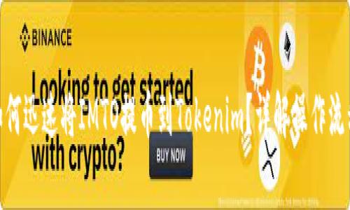2025必看：如何迅速将IMTO提币到Tokenim？详解操作流程与注意事项