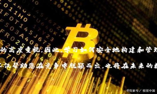   2025必看：如何构建安全的以太坊私有链钱包，立即行动！ / 

 guanjianci 以太坊, 私有链, 钱包, 区块链技术 /guanjianci 

介绍：以太坊私有链钱包的背景

在区块链技术快速发展的今天，以太坊作为一种功能强大的智能合约平台，正在吸引越来越多的开发者和企业关注。与公共链相比，私有链提供了更高的隐私保护和安全性，因此在某些业务场景中显得尤为重要。构建一个安全的以太坊私有链钱包，将帮助用户更好地管理他们的数字资产，避免不必要的安全风险。

何为以太坊私有链？

以太坊私有链是以太坊网络的一个变体，其不同之处在于访问权限和节点控制。私有链通常由一个或多个组织共同管理，具有较高的安全性和性能优势。因为其网络中的节点是被授权的，交易速度往往大大提高，且不需要全网参与，这对企业和组织来说，无疑是一个重要的考量因素。

以太坊私有链的优势

1. **安全性**：私有链由于控制节点的数量，遭受攻击的风险显著降低。相比公共链，数据泄露的可能性更小。

2. **快速交易**：由于节点有限，交易确认的速度相对较快，这对需要快速转账的商业场景尤为适用。

3. **灵活性**：私有链允许开发者根据特定需求自定义链的特性，例如共识机制和权限管理，以满足组织的独特需求。

然而，尽管私有链有许多优点，但仍然存在一些不足之处。例如，私有链的去中心化程度较低，可能导致的信任问题。因此，适当选择使用场景非常重要。

构建以太坊私有链钱包的必要性

在以太坊私有链中，钱包不仅是存储和管理数字资产的工具，它还承载着用户与区块链交互的能力。随着区块链技术和加密货币的普及，安全的钱包变得愈加重要。选择合适的钱包解决方案，可以为用户带来更好的体验和安全保障。

创建以太坊私有链钱包的基本步骤

创建一个安全的以太坊私有链钱包并不是一件简单的事情，以下是一些关键步骤。

h41. 选择合适的平台/h4

在创建私有链钱包之前，首先需要选择合适的区块链平台。以太坊无疑是一个值得信赖的选择，因为它具备丰富的开发文档和社区支持。此外，开发者还可以选择不同的技术栈，例如以 Solidity 编写智能合约。

h42. 配置私有链/h4

创建私有链的第一步是安装以太坊客户端（如 Geth 或 Parity）。随后，通过配置网络参数，创建链的创世块。此步骤非常重要，因为它决定了后续所有节点的操作。

h43. 创建钱包/h4

在私有链搭建完成之后，可以通过命令行工具（如 Geth）创建一个新的钱包地址。用户需要妥善保存生成的私钥，因为它是访问钱包和管理资产的唯一凭证。相较于公共链，由于私有链的安全性较高，可以选择本地存储钱包。

确保钱包安全的最佳实践

在创建钱包后，保障其安全是重中之重。以下是一系列最佳实践：

h41. 定期备份/h4

定期对钱包进行备份，以防止数据丢失。如果用户的设备发生故障，备份将是恢复钱包资产的重要保障。

h42. 使用硬件钱包/h4

硬件钱包是一种理想的存储解决方案。它们将私钥存储在物理设备中，不会直接与网络连接，从而大大降低了被黑客攻击的风险。

h43. 多重签名/h4

为钱包设置多重签名功能，能够增加一个额外的安全层。这样，即使一个密钥被盗，黑客也无法独立访问钱包。

总结：走向未来的以太坊私有链钱包

随着数字资产的不断增加，以太坊私有链钱包的重要性日益明显。在构建和使用这些钱包时，不仅需要技术的支持，更需要用户对安全的高度重视。因此，学习如何安全地构建和管理私有链钱包将成为未来每个区块链用户必备的技能。

最后，面对2025年的数字经济，我们呼吁所有感兴趣的开发者和企业，立即开始构建属于自己的安全以太坊私有链钱包。这一决定将不仅帮助您在竞争中脱颖而出，也将在未来的数字财富管理中，为您提供坚实的基础。

通过持续学习和实践，您将能够更好地驾驭这波区块链浪潮，并为未来的金融生态贡献一份力量。
