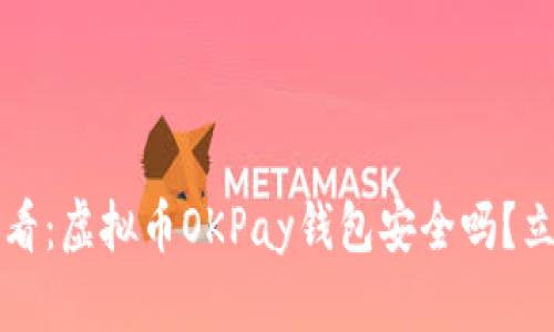 2025必看：虚拟币OKPay钱包安全吗？立即揭秘！