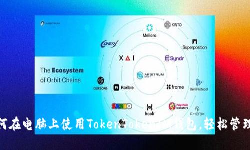 2025必看：如何在电脑上使用TokenTokenIM钱包，轻松管理你的数字资产