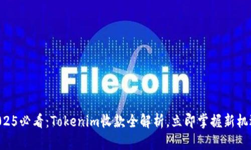 “2025必看：Tokenim收款全解析，立即掌握新机遇！”