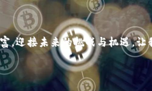 比特币钱包制作教程视频：2025年必看！立即掌握你的数字资产！

比特币, 钱包制作, 数字资产, 教程/guanjianci

引言
在如今这个数字化迅猛发展的时代，比特币作为一种新型的数字资产，受到了越来越多人的关注。无论是投资、交易，还是单纯的兴趣，拥有一个安全可靠的比特币钱包显得尤为重要。因此，在这篇文章中，我们将为你提供一个详细的比特币钱包制作教程，结合视频资源，让你在2025年之前掌握这门技能，确保你的数字资产安全无忧。

比特币钱包的类型
在开始制作比特币钱包之前，先了解一下不同类型的钱包各自的优缺点是非常重要的。比特币钱包的主要类型分为热钱包和冷钱包：
ul
    listrong热钱包：/strong这种钱包是在线的，可以快速方便地进行比特币的买卖交易。然而，由于连接互联网，安全风险也相对较高。/li
    listrong冷钱包：/strong冷钱包是离线的，通常以硬件形式存在，安全性更高。虽然使用不够便捷，但在保护资产方面有优势。/li
/ul

选择合适的钱包类型
在选择钱包类型时，要考虑到个人需求和安全性。如果你只是想进行小额交易，便捷的热钱包可能是一个好选择；但如果你打算长期保存比特币，冷钱包将是更安全的选择。因此，选择适合你的钱包类型将决定你后续的使用体验。

制作比特币钱包的步骤
接下来，我们将详细介绍如何制作一个比特币钱包。这个过程并不复杂，只需按照以下步骤操作即可：

h4步骤一：选择钱包软件或工具/h4
现在市场上有许多种比特币钱包软件可供选择。比较知名的有Electrum、Bitcoin Core和Armory等。在选择时，应考虑钱包的安全性、用户体验及支持的功能。

h4步骤二：下载安装/h4
在官方网站下载钱包软件，确保下载的是最新、安全的版本。在安装过程中，按照提示进行操作即可。此时，切记不要将软件安装在不安全或不可信的设备上。

h4步骤三：创建钱包/h4
安装完成后，启动钱包软件，选择“创建新钱包”选项。软件会提示你设置一个强密码，确保其包含字母、数字和符号，以增强安全性。记住，这个密码是你钱包安全的第一道防线。

h4步骤四：备份钱包/h4
在创建钱包后，钱包软件会生成一组助记词，这组词语是恢复钱包的关键。因此，务必要将其妥善保管，不要与他人分享。同时，你也可以对钱包进行备份，以防数据丢失。

h4步骤五：开始使用钱包/h4
现在，你已经成功创建了比特币钱包。可以通过该钱包地址接收比特币，或向其他地址发送比特币交易。在首次交易前，建议先进行小额转账测试，确保一切正常。

注意事项
在使用比特币钱包的过程中，有几个注意事项需要牢记：
ul
    li永远不要把助记词和密码分享给任何人，这些信息是你钱包安全的关键。/li
    li保持钱包软件的更新，以确保你拥有最新的安全补丁和功能。/li
    li定期备份你的钱包，并将备份保存在安全的地方。/li
    li小心钓鱼攻击，确保只访问官方的网站和应用程序。/li
/ul

总结
制作你的比特币钱包并不是一件困难的事，只要按照步骤操作，并注意安全问题，你的数字资产就能得到有效的保护。通过这些简单的操作，你可以在2025年前拥有自己安全的比特币钱包，方便进行比特币的交易和管理。

此外，我们还提供了一系列视频教程，更加详细地指导每一步的操作，帮助你更快地掌握比特币钱包的制作与使用技巧。欢迎大家通过视频进行学习，进一步提升自己的技能，与数字资产的时代接轨。

额外资源
为帮助你更深入地理解比特币钱包的创建与使用，以下是一些推荐的资源：
ul
    listrong官方网站：/strong访问比特币官方网页，获取最新资讯。/li
    listrong论坛与社区：/strong参与比特币社区，与其他用户互动，获取经验分享。/li
    listrong其他教程视频：/strongYouTube及其他视频平台上，有大量的比特币钱包制作教程，适合不同水平的用户。/li
/ul

结尾
比特币的未来依然充满可能，作为投资者及使用者，我们有责任与义务保护好自己的数字资产。通过学习制作比特币钱包，你将能更好地掌握自己的财富，迎接未来的挑战与机遇。让我们一同推进数字资产的前沿，创造更加美好的明天！

如果你有任何问题或需要进一步的帮助，欢迎随时与我们联系或者在评论区留言，我们将竭诚为你解答！